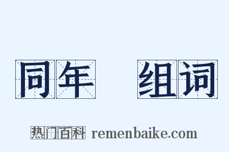 同年録组词是什么意思的图片